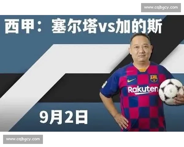 加的斯对阵塞尔塔前瞻:阵容分析与胜负走势全解析